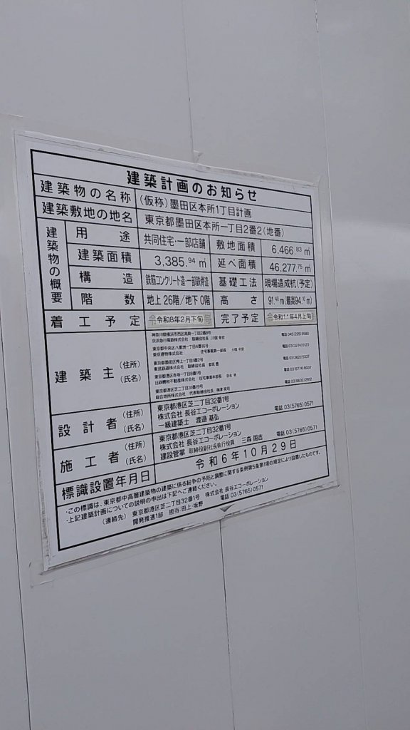 (仮称) 墨田区本所1丁目計画 建築看板写真（2025年10月22日撮影）