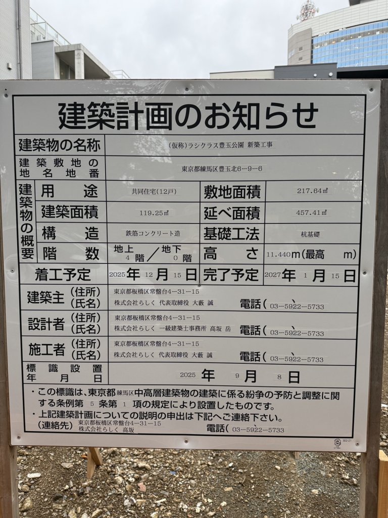 (仮称)ラシクラス豊玉公園 新築工事 建築看板写真（2025年10月22日撮影）