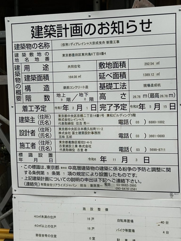 (仮称)ディアレイシャス京成曳舟 新築工事 建築看板写真(2025年10月22日撮影)