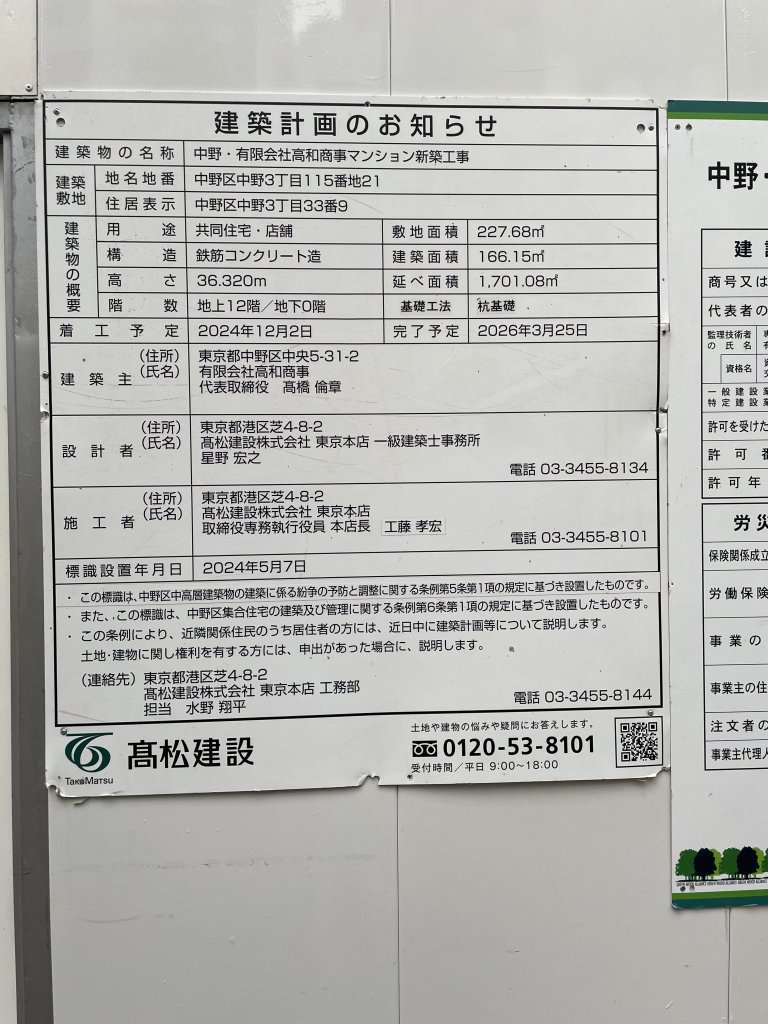 中野・有限会社高和商事マンション新築工事 建築看板写真(2025年10月22日撮影)