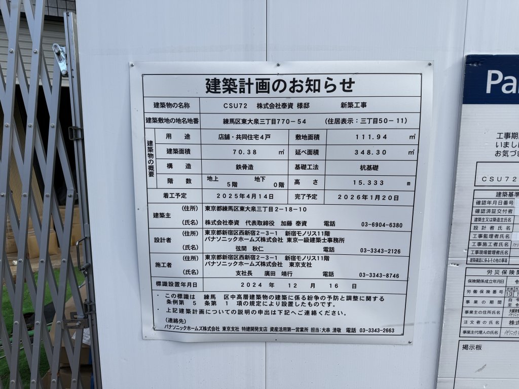 CSU72 株式会社泰資　様邸 新築工事 建築看板写真（2025年10月23日撮影）