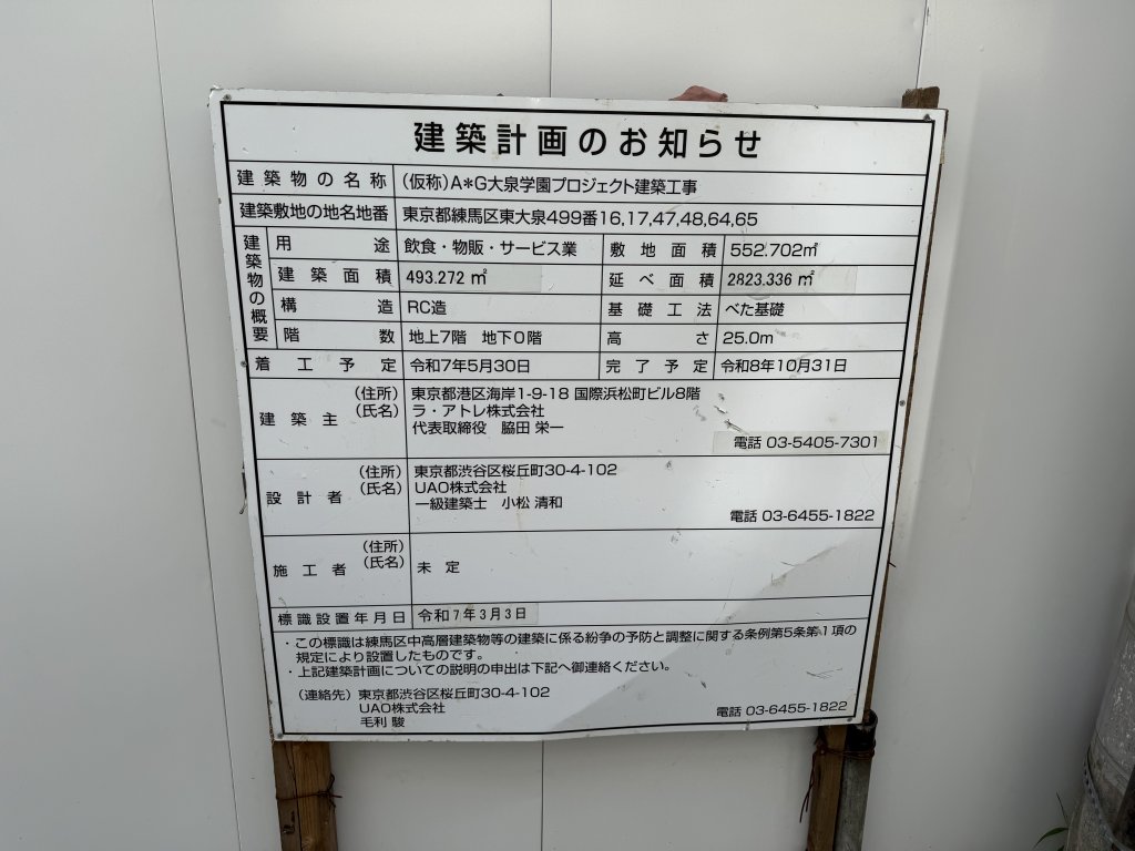 (仮称)A*G大泉学園プロジェクト建築計画 建築看板写真(2025年10月23日撮影)