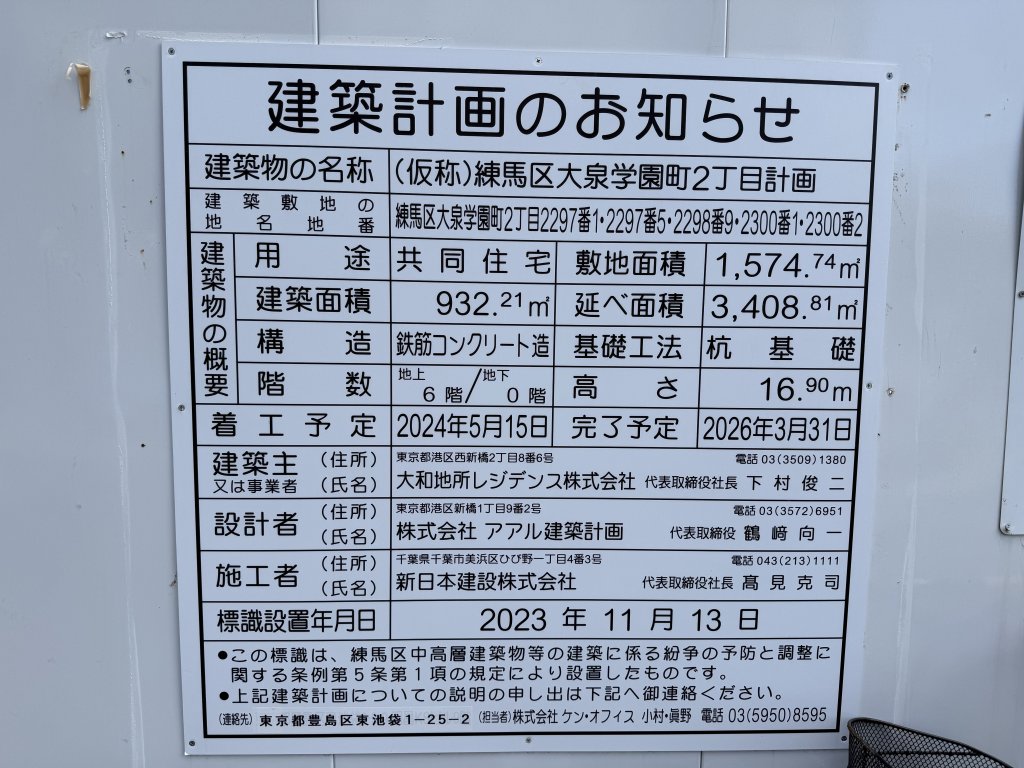 (仮称)練馬区大泉学園町2丁目計画 建築看板写真(2025年10月23日撮影)