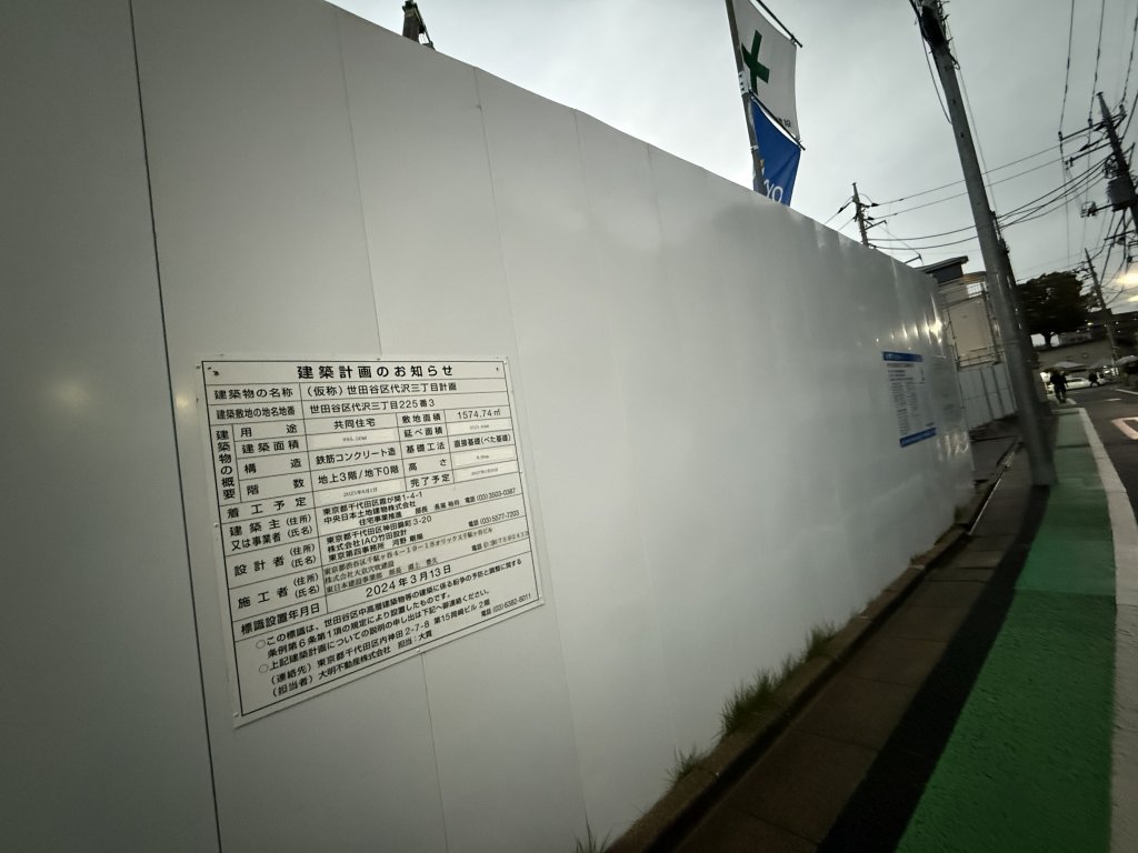 (仮称) 世田谷区代沢三丁目計画 新築工事現場の全景写真(2025年10月24日撮影)