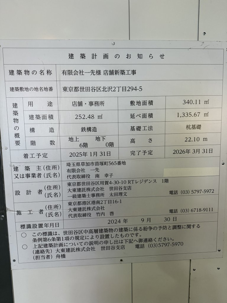 有限会社一先様 店舗新築工事 建築看板写真（2025年10月24日撮影）