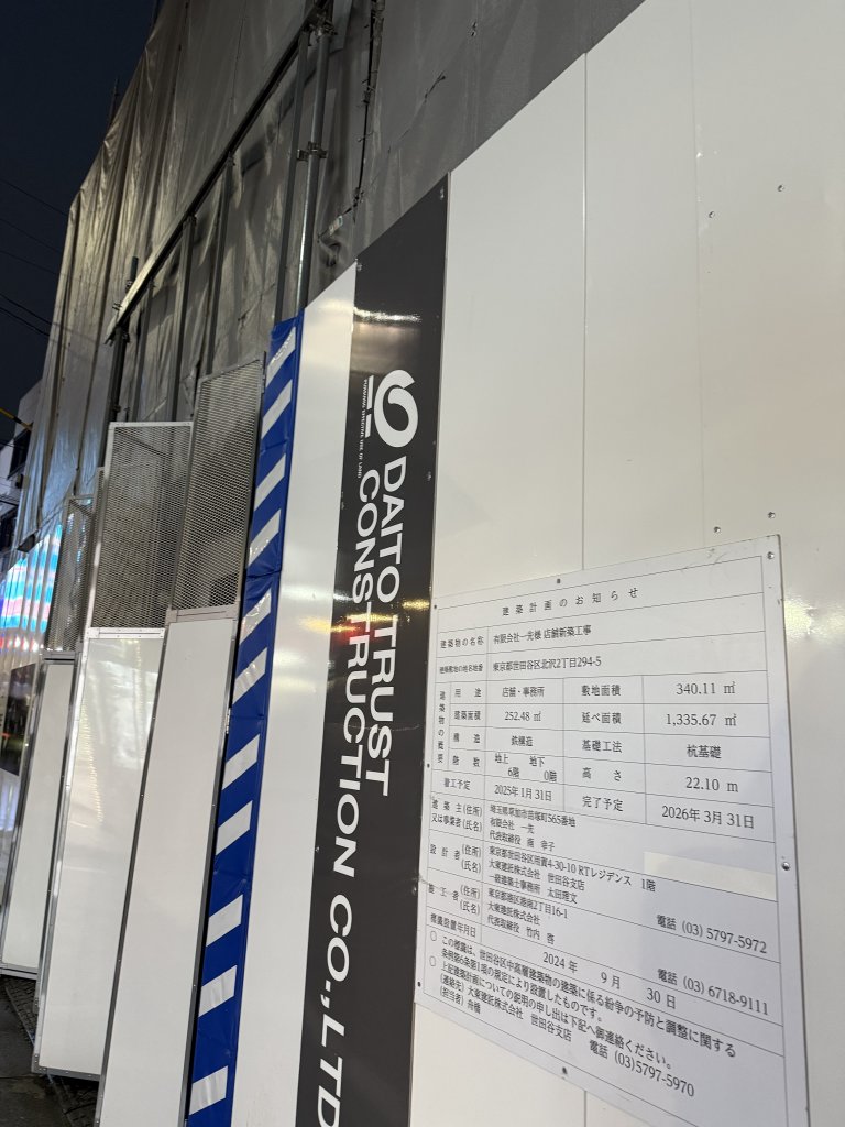 有限会社一先様 店舗新築工事 新築工事現場の全景写真（2025年10月24日撮影）