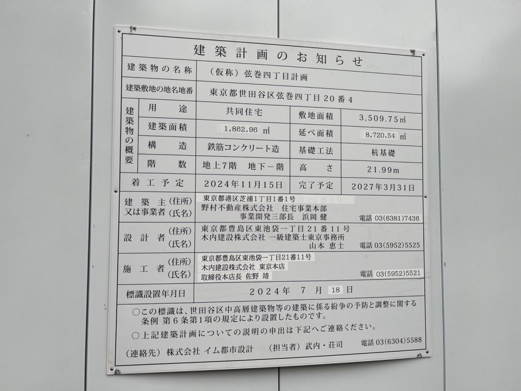 (仮称)弦巻四丁目計画 建築看板写真（2025年10月25日撮影）