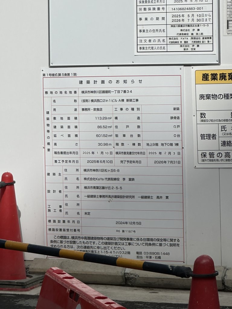 (仮称)横浜西口2in1ビル A棟 新築工事 建築看板写真（2025年10月27日撮影）