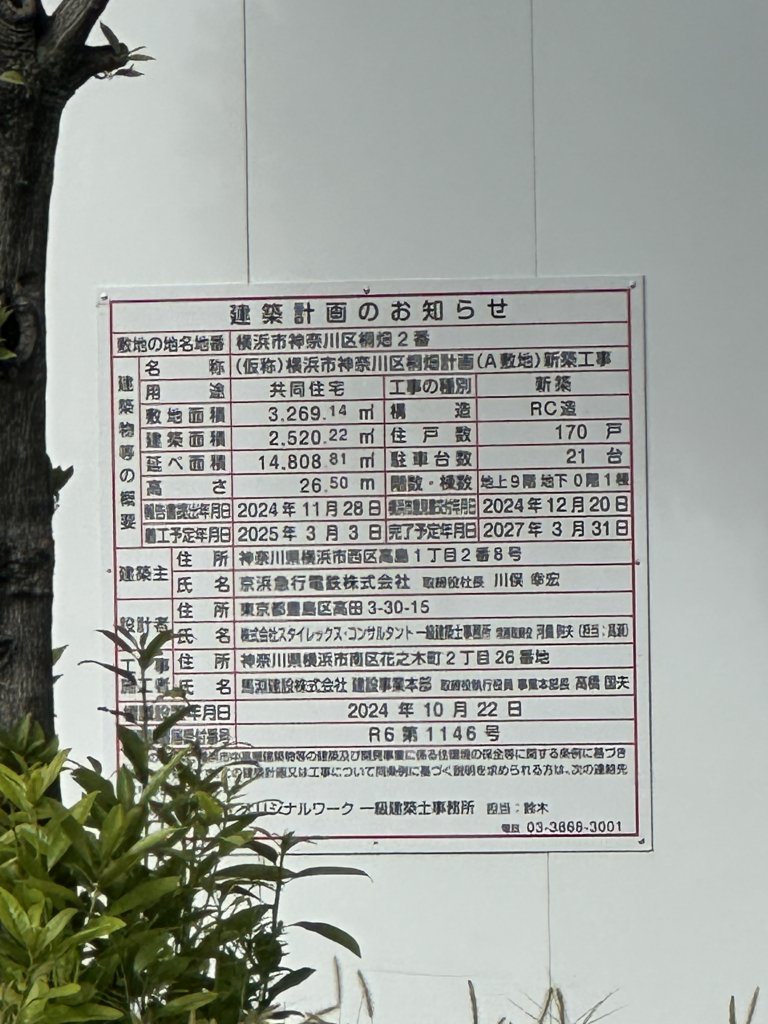 (仮称)横浜市神奈川区桐畑計画(A敷地)新築工事 建築看板写真(2025年10月27日撮影)