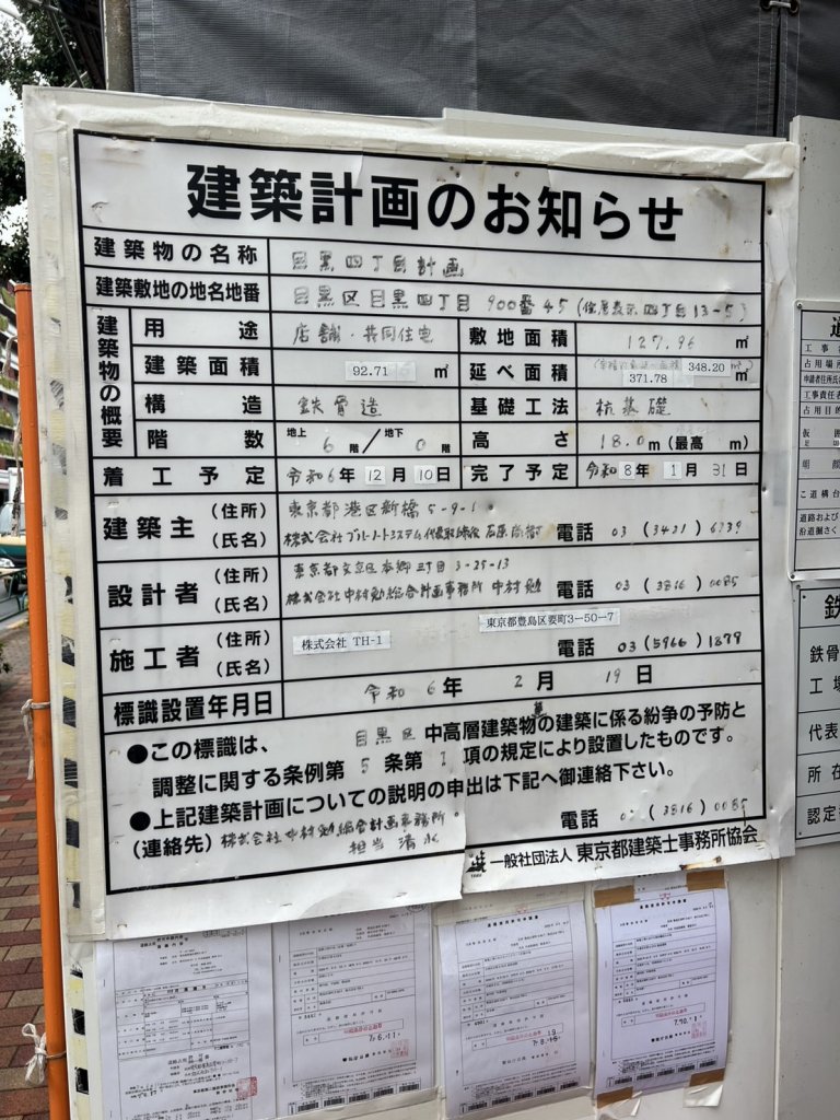 目黒四丁目計画 建築看板写真（2025年10月28日撮影）