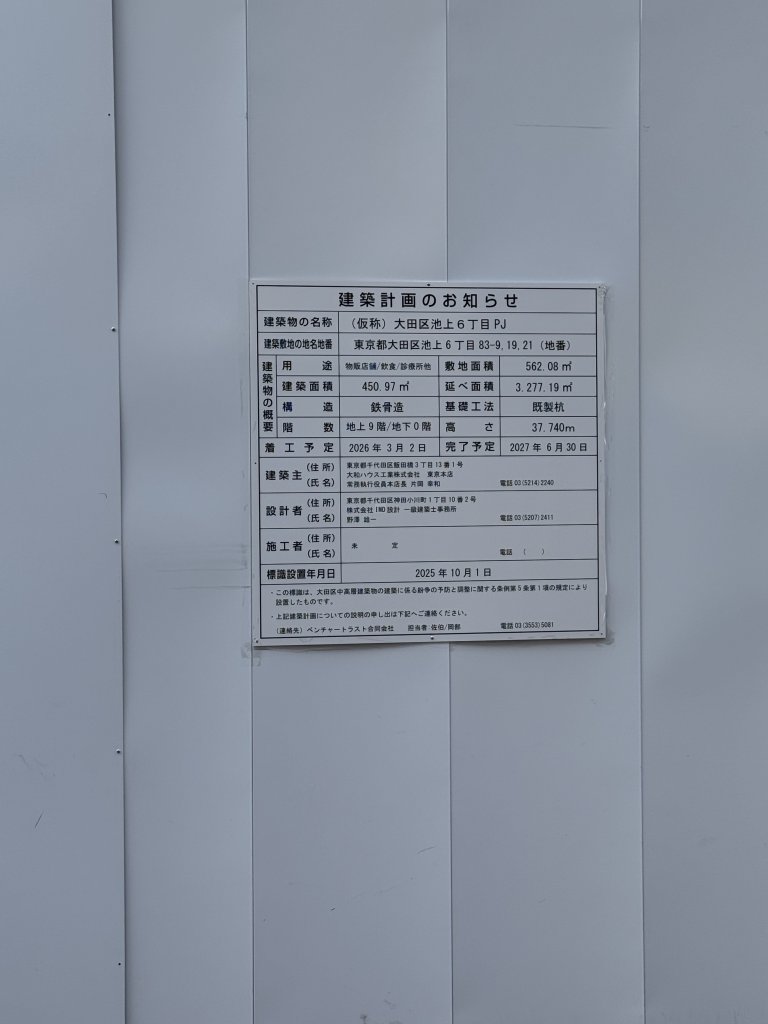 (仮称) 大田区池上6丁目PJ 建築看板写真(2025年10月30日撮影)