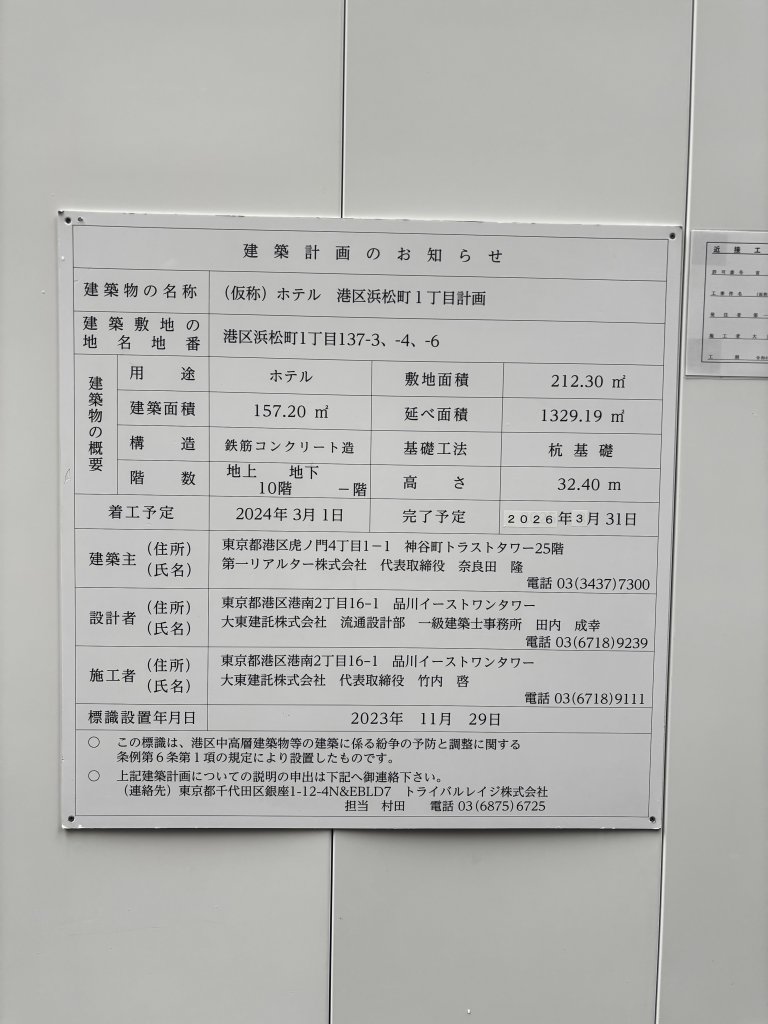 (仮称) ホテル 港区浜松町1丁目計画 建築看板写真(2025年11月1日撮影)
