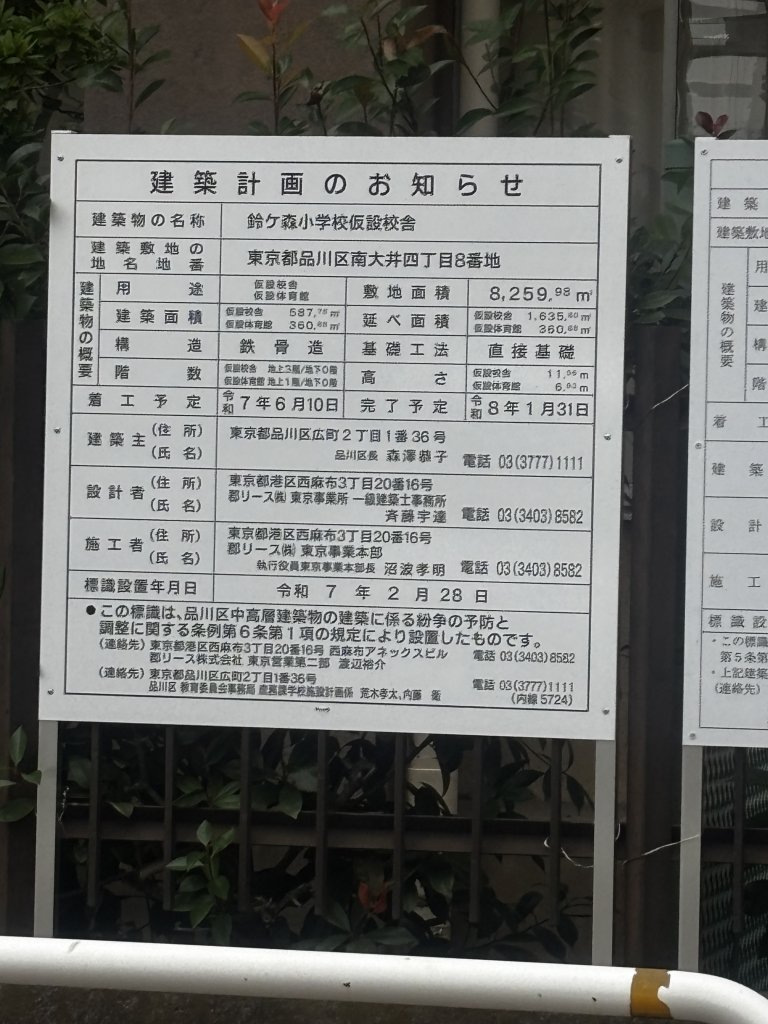 鈴ヶ森小学校仮設校舎 建築看板写真(2025年11月1日撮影)