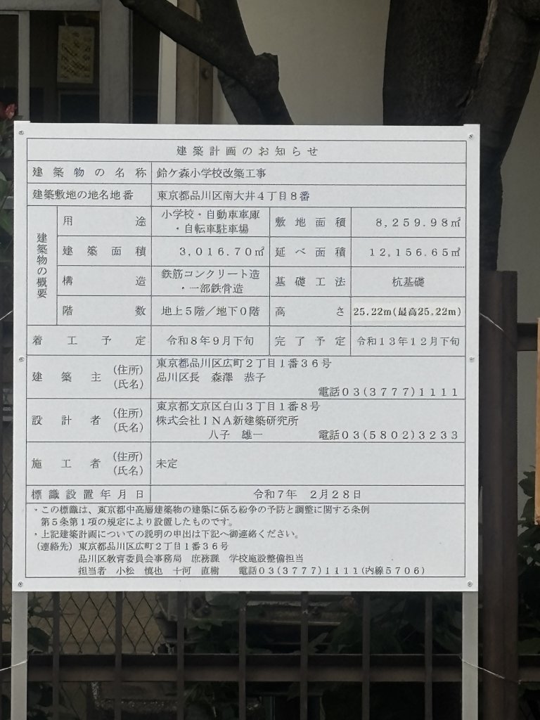 鈴ヶ森小学校改築工事 建築看板写真(2025年11月1日撮影)