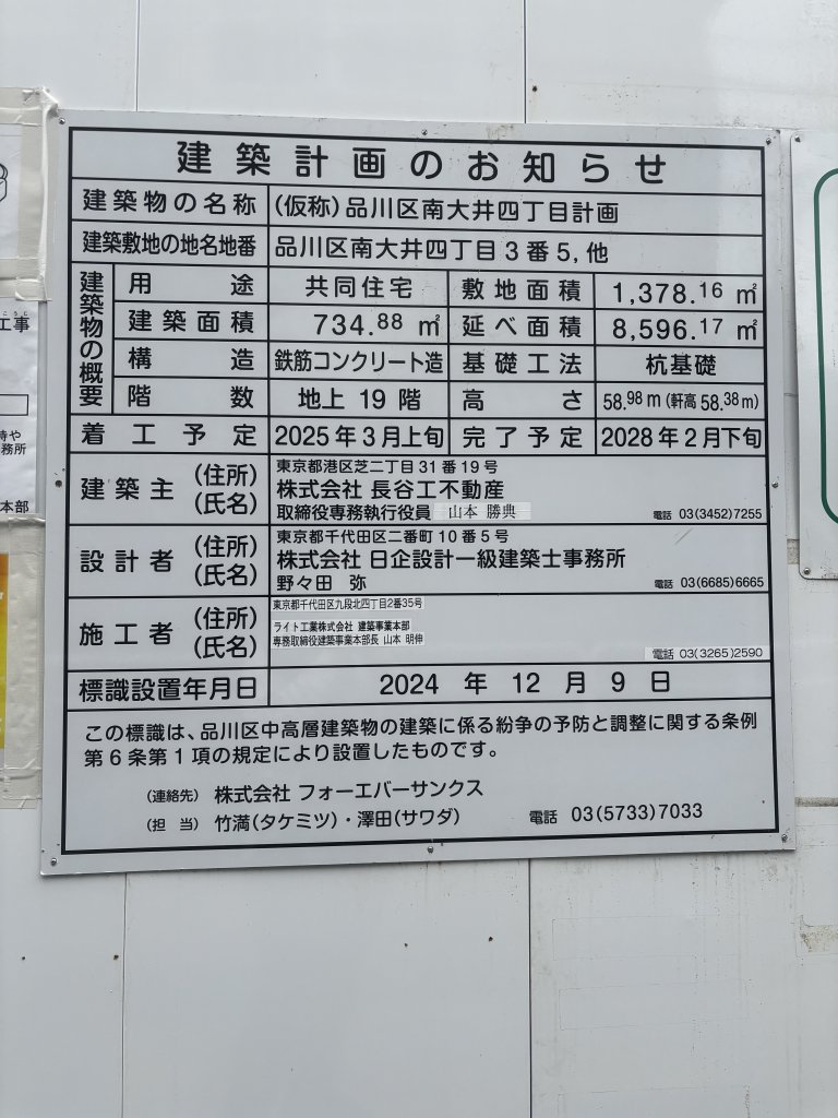 品川区南大井四丁目計画 建築看板写真(2025年11月1日撮影)