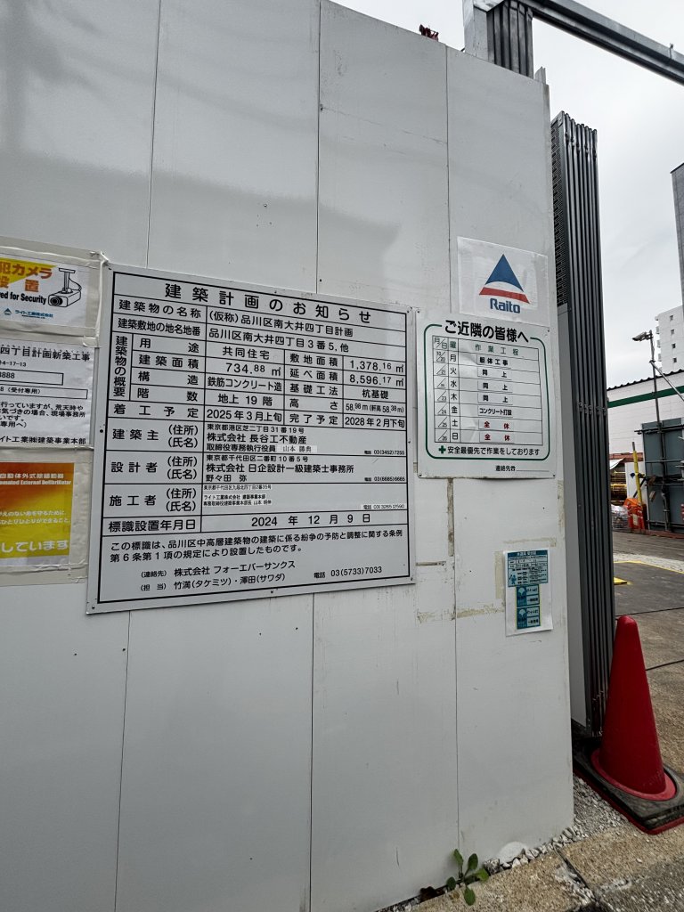 品川区南大井四丁目計画 新築工事現場の全景写真(2025年11月1日撮影)