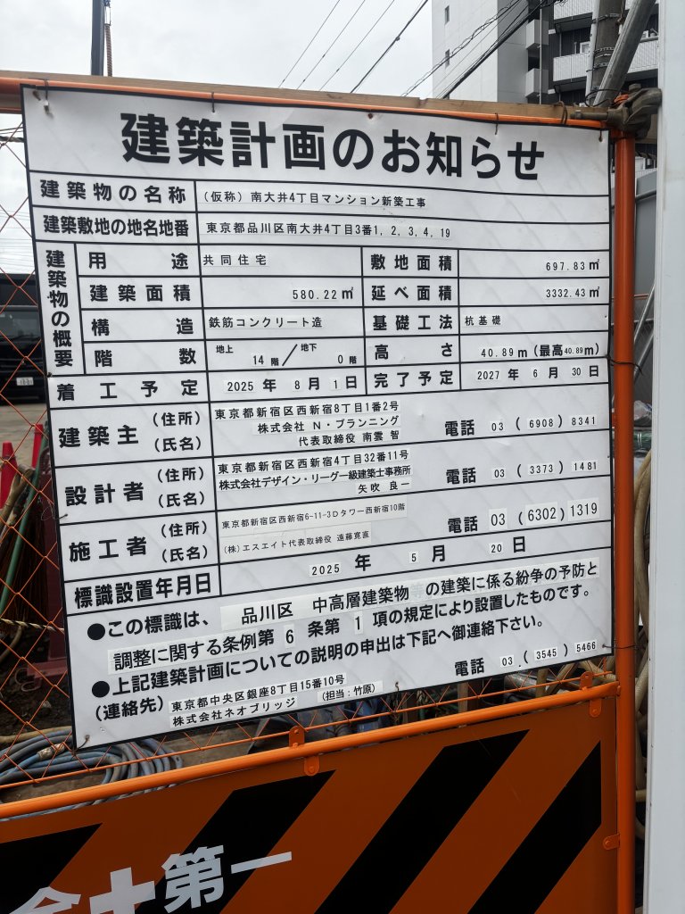 (仮称) 南大井4丁目マンション新築工事 建築看板写真(2025年11月1日撮影)