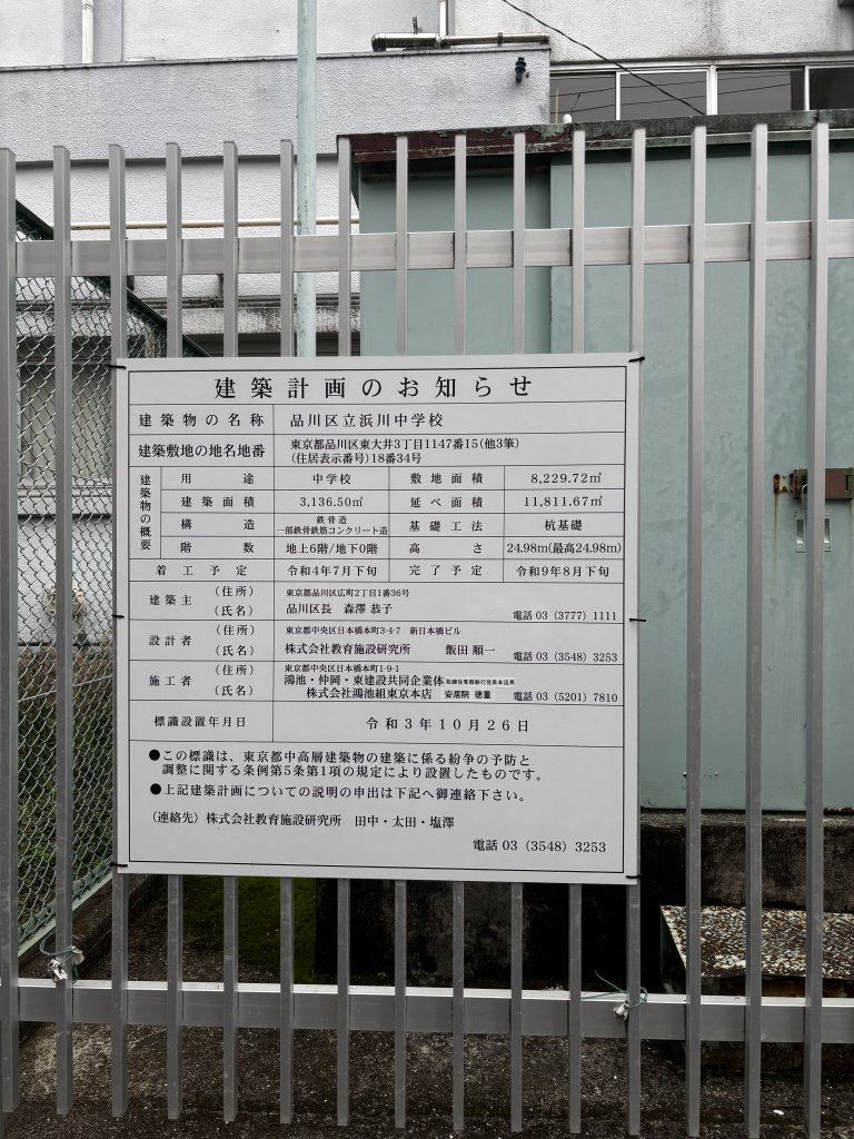 品川区立浜川中学校 建築看板写真(2025年11月1日撮影)