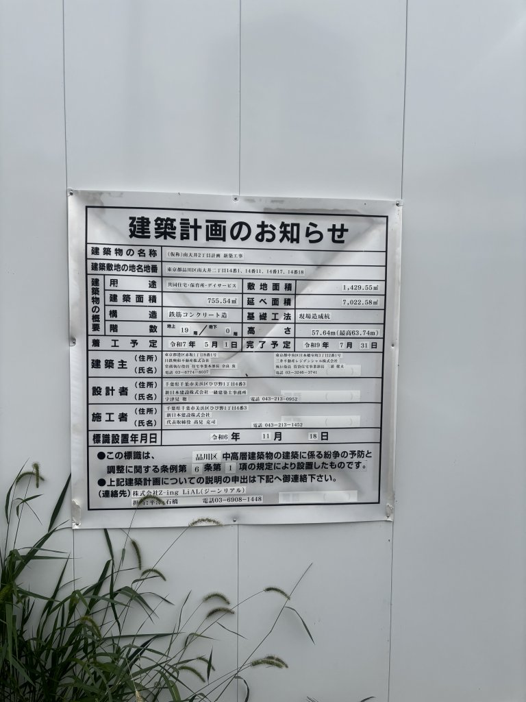 (仮称)南大井2丁目計画 新築工事 建築看板写真(2025年11月1日撮影)