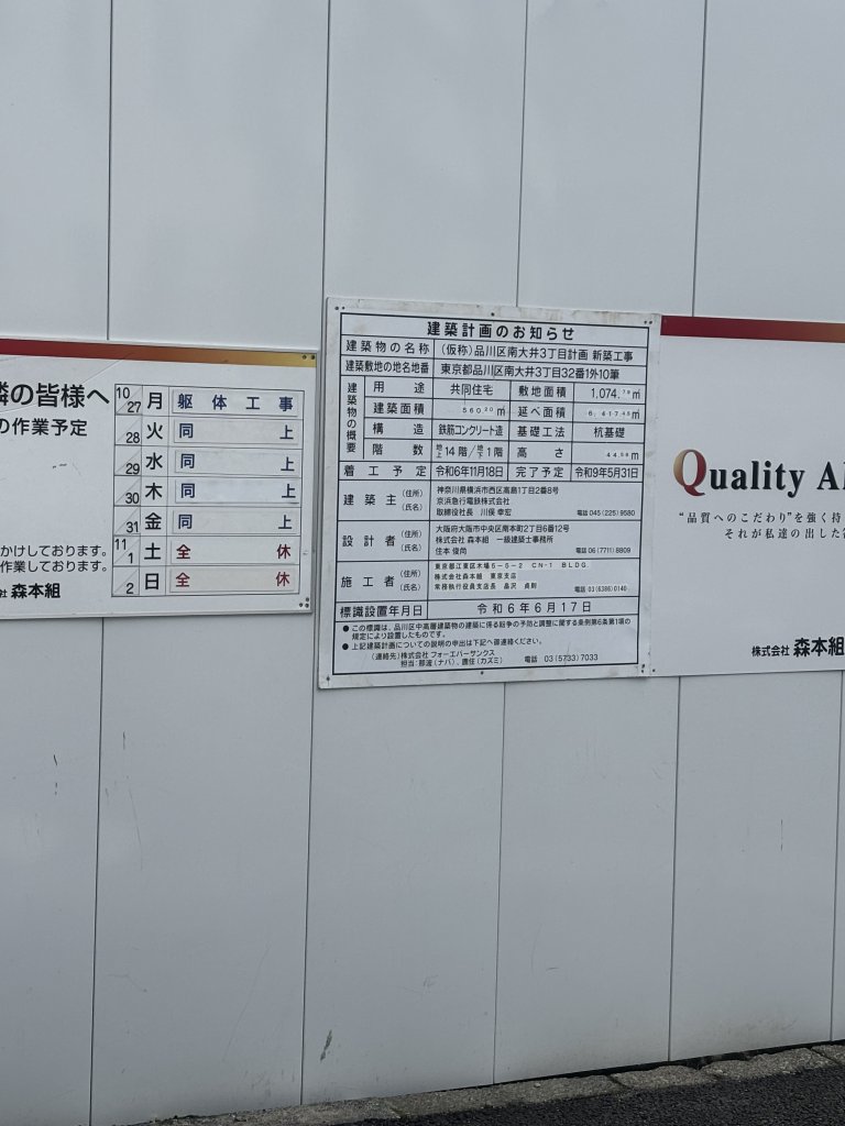 （仮称）品川区南大井3丁目計画　新築工事 建築看板写真（2025年11月1日撮影）