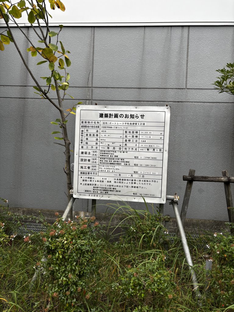 (仮称)ボートレース平和島建替え計画 建築看板写真(2025年11月1日撮影)