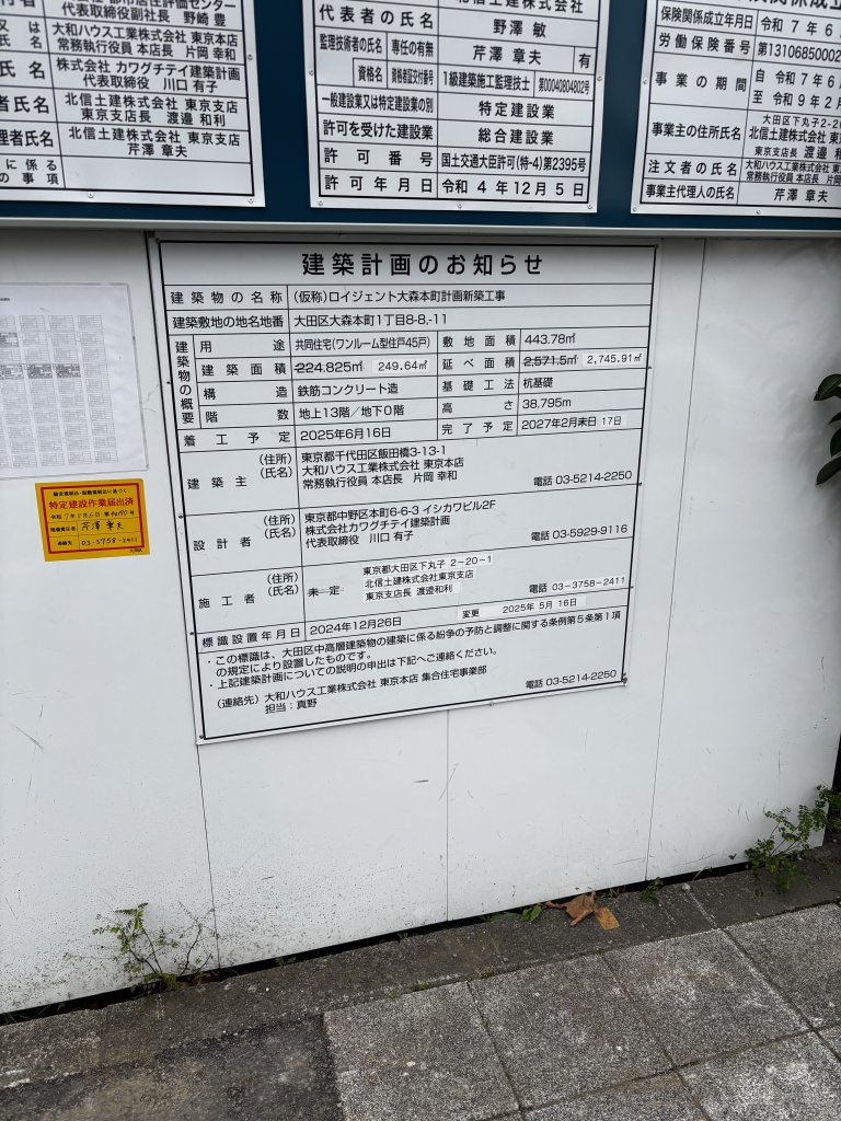 (仮称)ロイジェント大森本町計画新築工事 建築看板写真(2025年11月1日撮影)