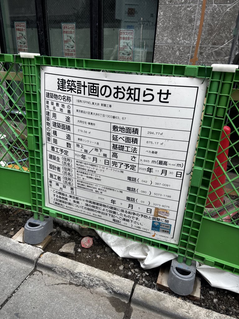 (仮称)SPINEL東大井 新築工事 建築看板写真（2025年11月1日撮影）