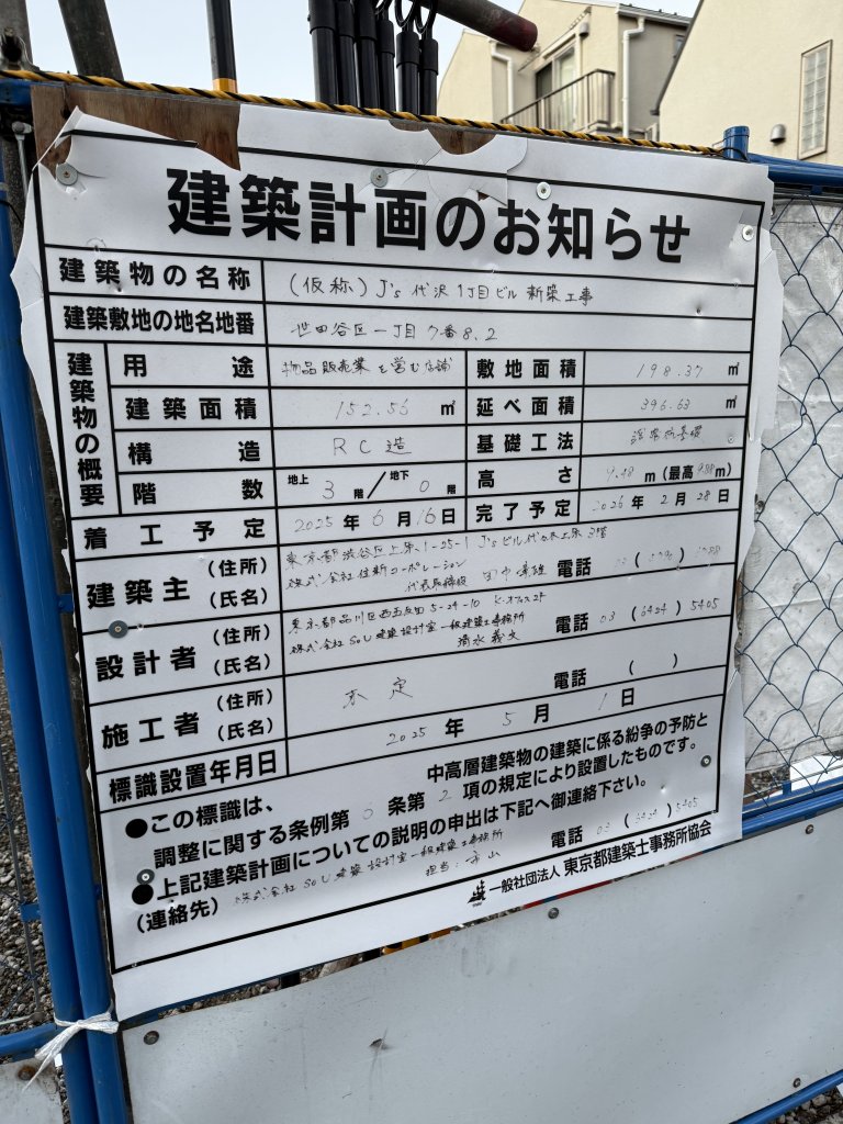 (仮称)J's 代沢1丁目ビル 新築工事 建築看板写真(2025年11月1日撮影)