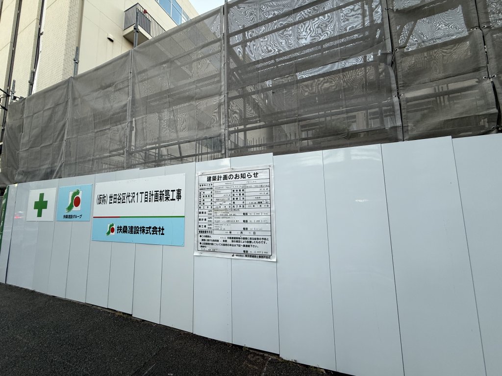 世田谷区代沢1丁目 プロジェクト 新築工事現場の全景写真(2025年11月1日撮影)