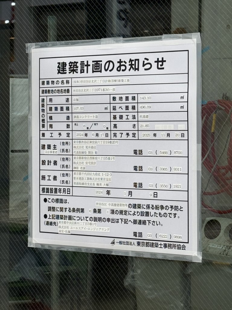 (仮称)世田谷区北沢二丁目計画(B棟)新築工事 建築看板写真(2025年11月1日撮影)