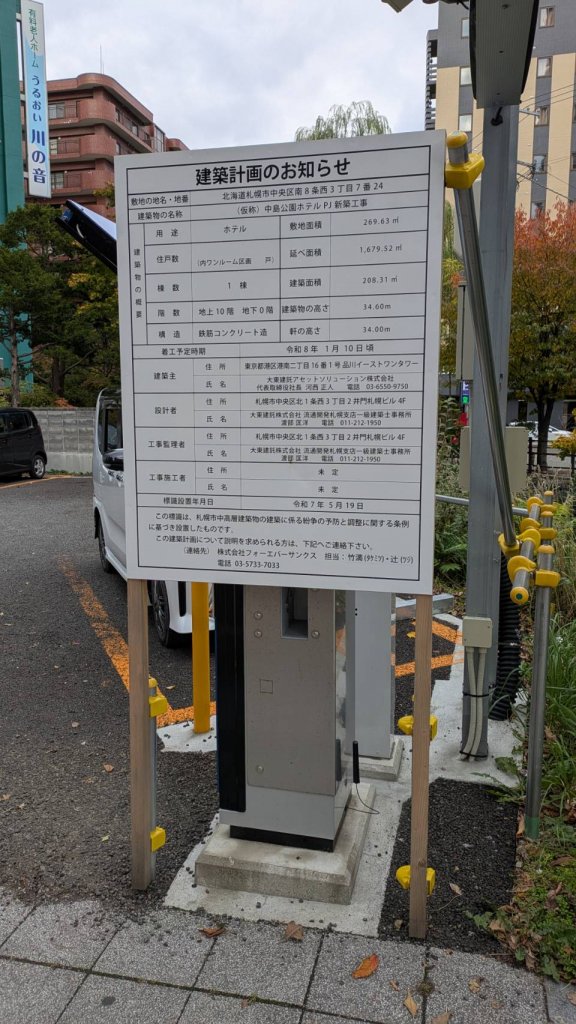 (仮称) 中島公園ホテル PJ 新築工事 建築看板写真（2025年11月2日撮影）