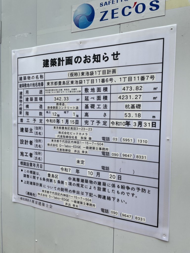 (仮称)東池袋1丁目計画 建築看板写真(2025年11月2日撮影)