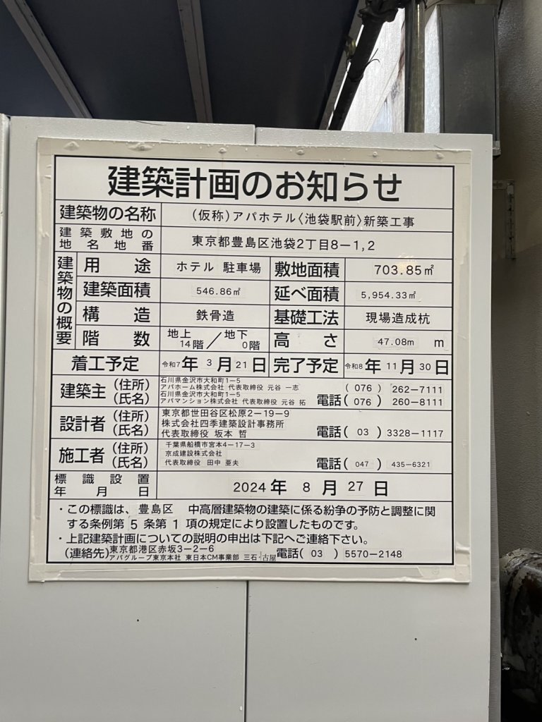 (仮称)アパホテル〈池袋駅前〉新築工事 建築看板写真(2025年11月2日撮影)