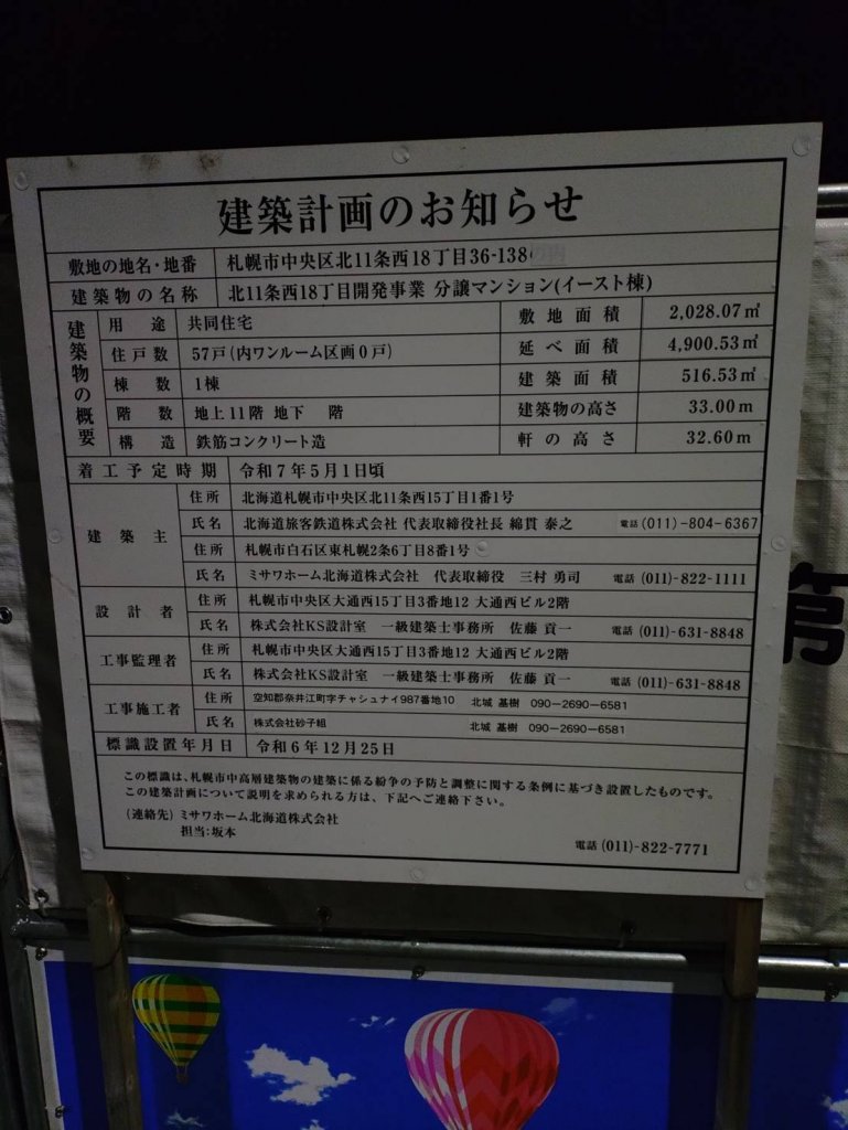 北11条西18丁目開発事業 分譲マンション(イースト棟) 建築看板写真（2025年11月2日撮影）