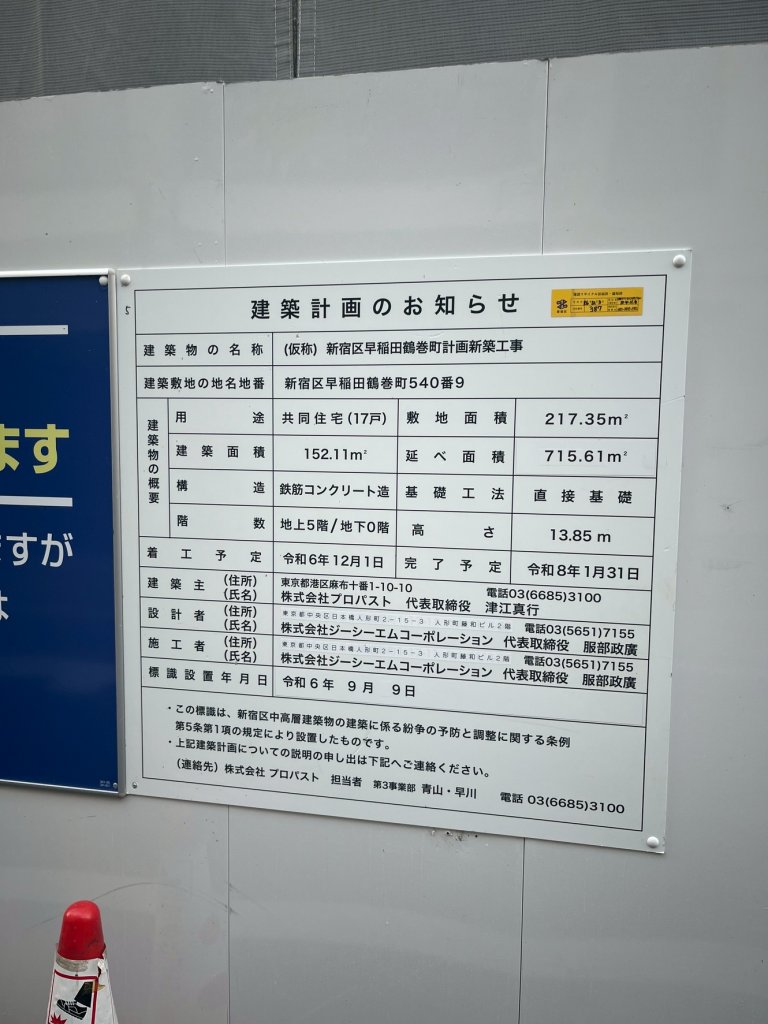 (仮称) 新宿区早稲田鶴巻町計画新築工事 建築看板写真(2025年11月2日撮影)