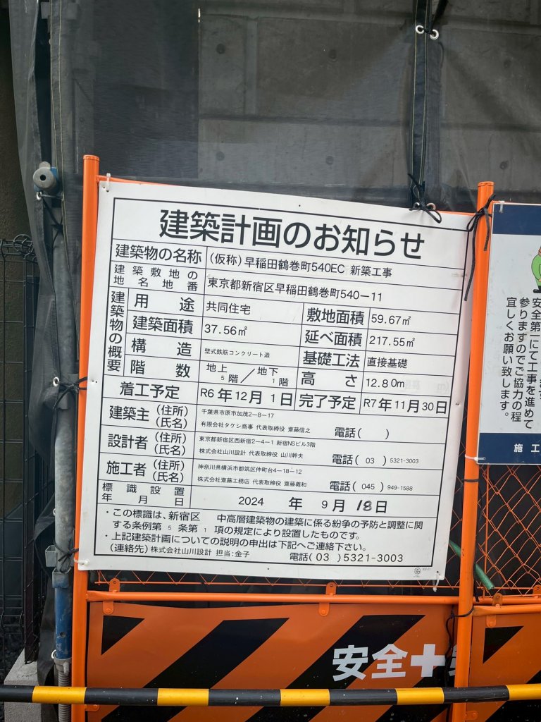 早稲田鶴巻町540EC 新築工事 建築看板写真(2025年11月2日撮影)