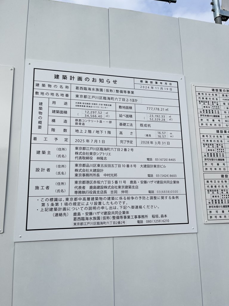 葛西臨海水族園（仮称）整備等事業 建築看板写真（2025年11月3日撮影）