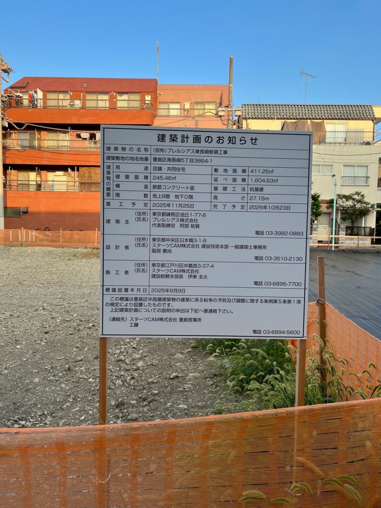 (仮称)プレルシアス東長崎新築工事 建築看板写真(2025年11月3日撮影)