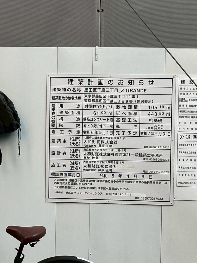 墨田区千歳三丁目_Z-GRANDE 建築看板写真（2025年11月3日撮影）