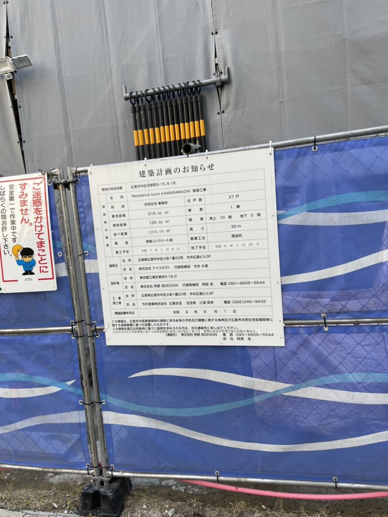 Residence Iconn KAWRAMACHI 新築工事 建築看板写真（2025年11月3日撮影）