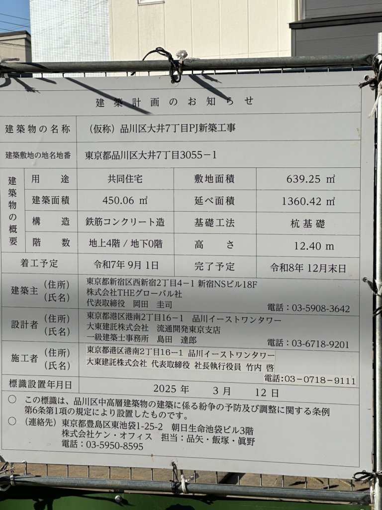 (仮称)品川区大井7丁目PJ新築工事 建築看板写真(2025年11月3日撮影)