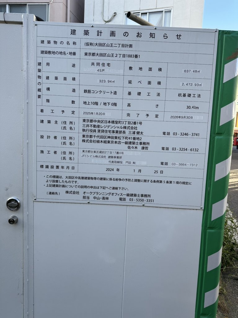 (仮称)大田区山王二丁目計画 建築看板写真(2025年11月3日撮影)