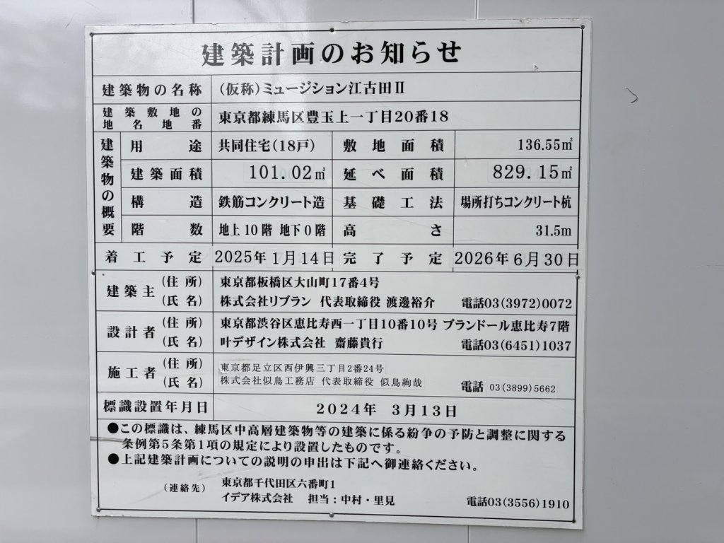 (仮称)ミュージション江古田Ⅱ 建築看板写真(2025年11月3日撮影)