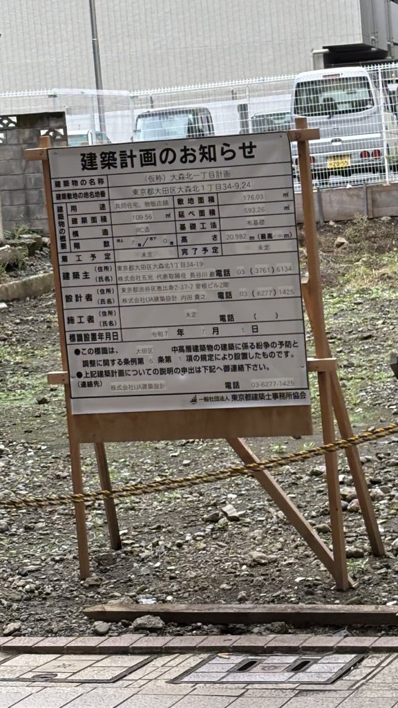 (仮称) 大森北一丁目計画 建築看板写真(2025年11月3日撮影)