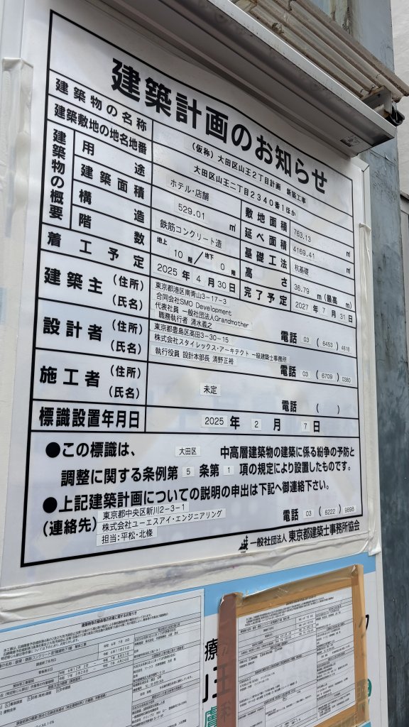 (仮称) 大田区山王2丁目計画 新築工事 建築看板写真(2025年11月3日撮影)