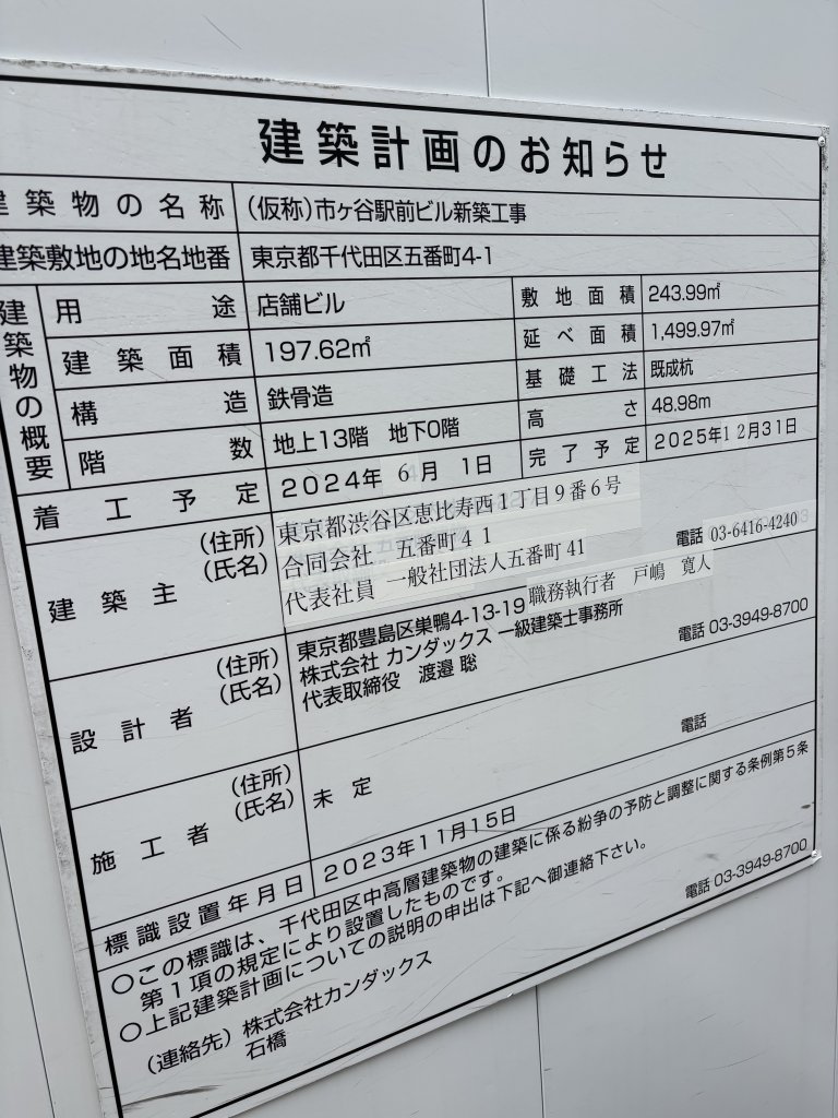 (仮称)市ヶ谷駅前ビル新築工事 建築看板写真（2025年11月5日撮影）