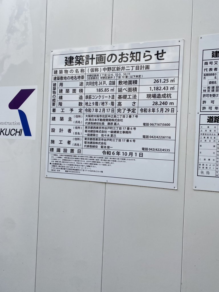(仮称)中野区新井二丁目計画 建築看板写真(2025年11月5日撮影)