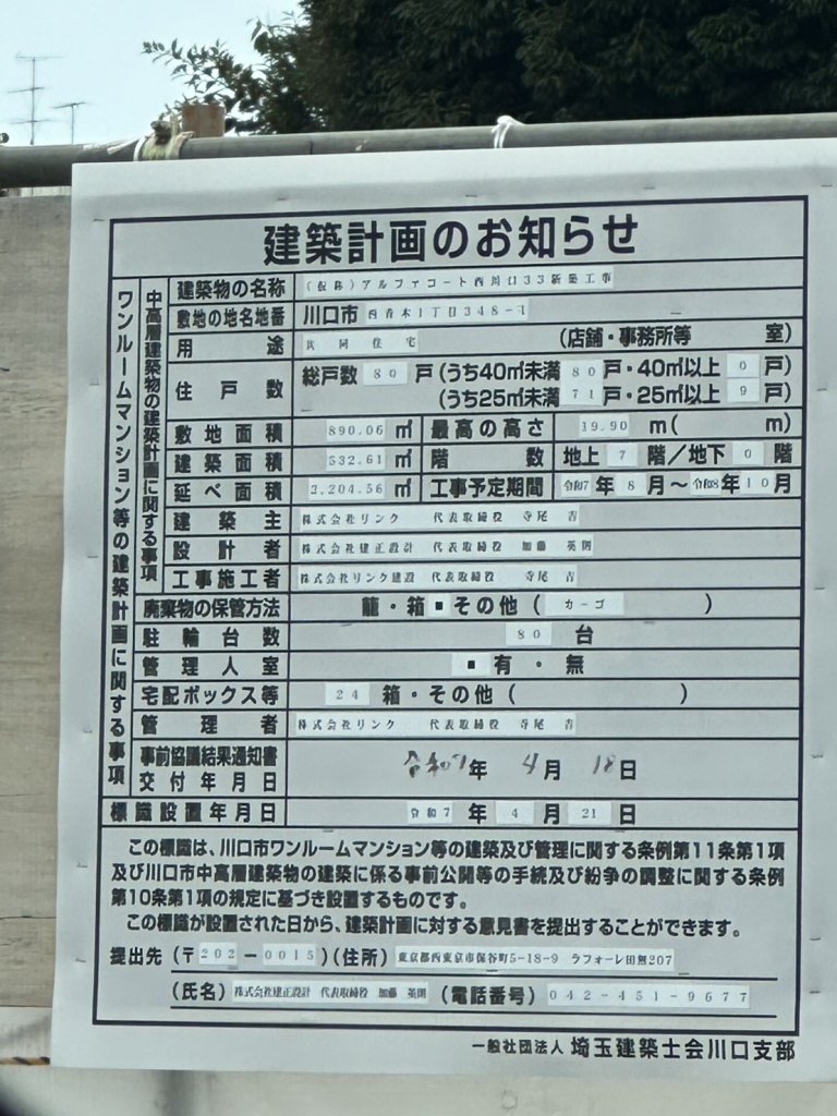 (仮称)アルファコート西川口33新築工事 建築看板写真(2025年11月5日撮影)
