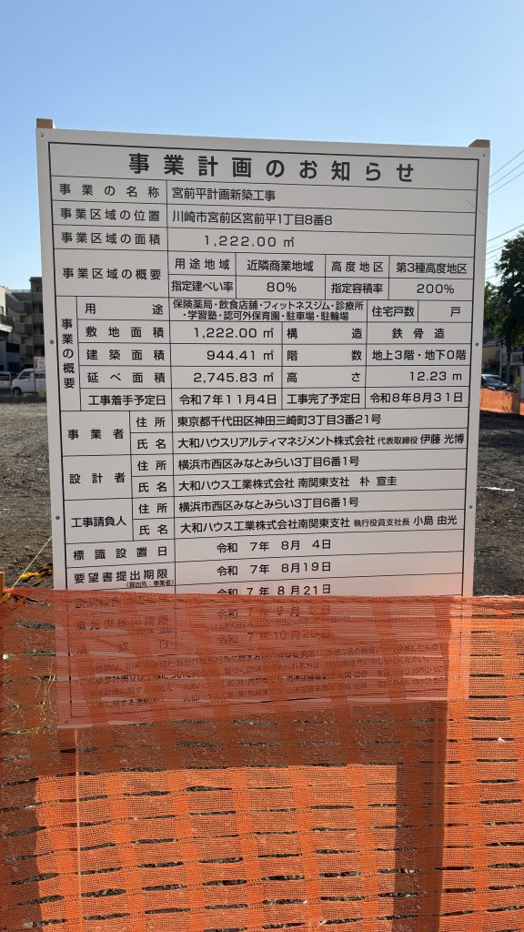 宮前平計画新築工事 建築看板写真（2025年11月7日撮影）