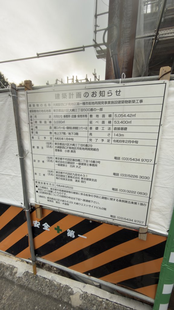 大崎駅西口F南地区第一種市街地再開発事業施設建築物新築工事 建築看板写真(2025年11月7日撮影)